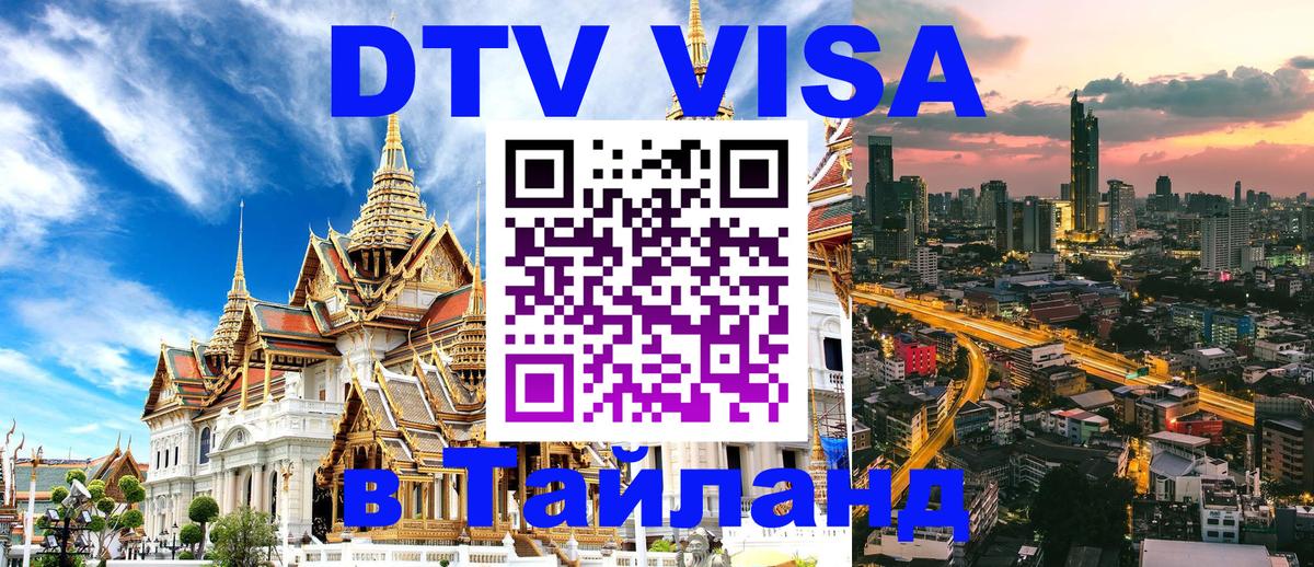 Электронная виза DTV в Тайланд 